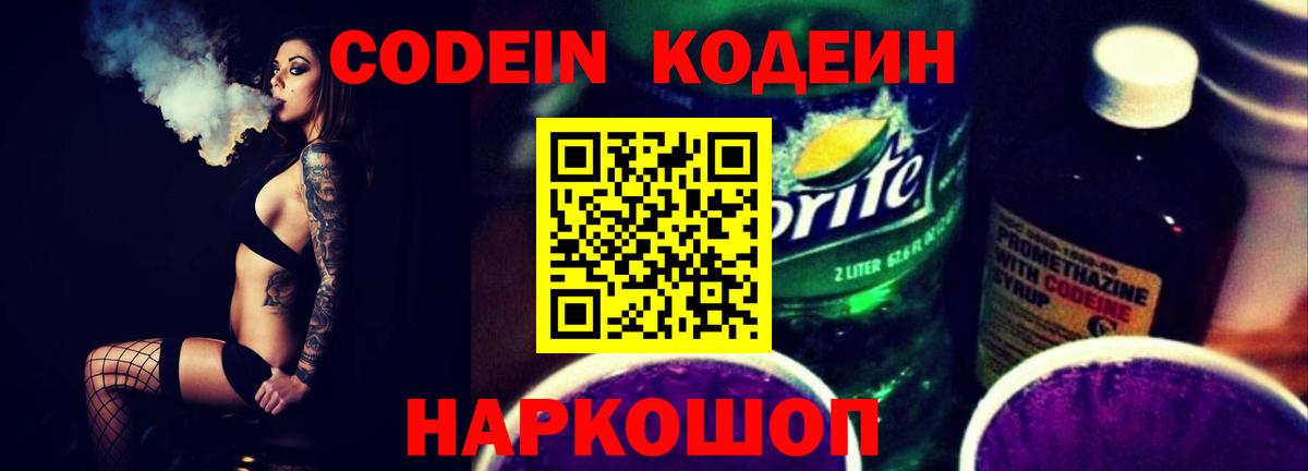 Кодеин Purple Drank  Вход с VPN  Черняховск 